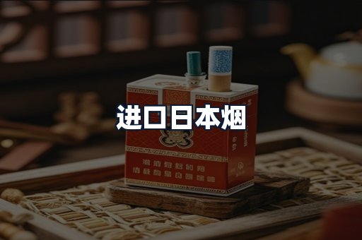 进口日本烟
